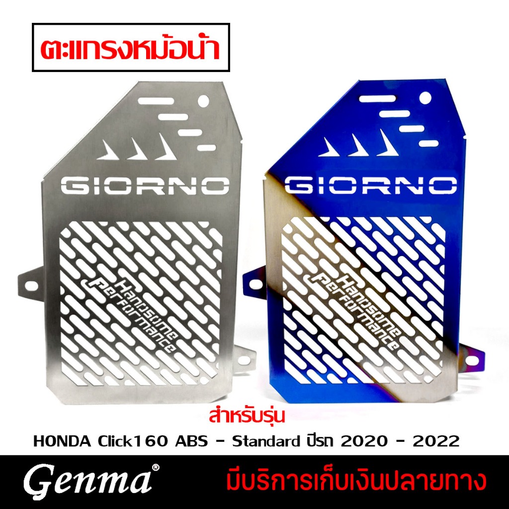 การ์ดหม้อน้ำ ครอบหม้อน้ำ ตะแกรง หม้อน้ำ สเเตนเลส มี 2 สี | HONDA GIORNO125 ABS - STANDARD |

<p>“><center></p>
<h4></h4>
<p><p><font color=