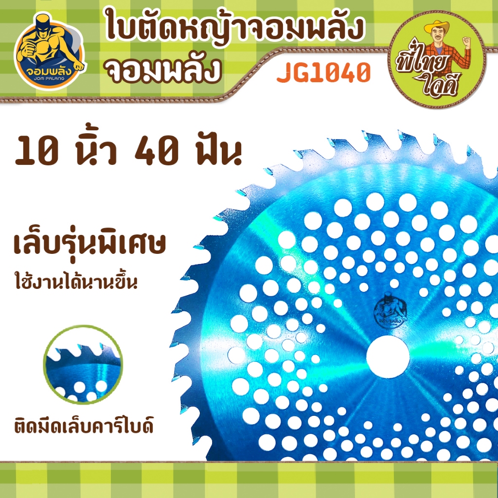 ใบตัดหญ้า จอมพลัง รุ่น JG1040