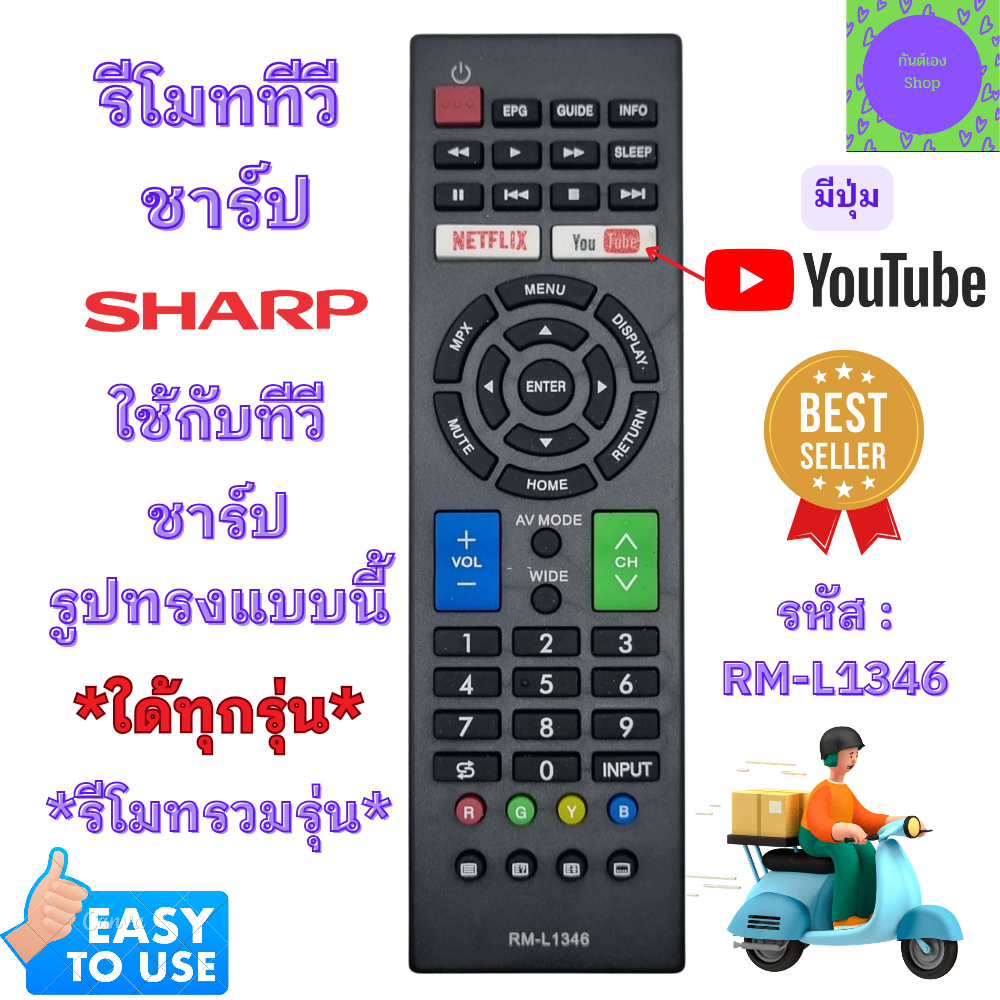 รีโมททีวี SHARP รีโมทสมาร์ททีวีชาร์ป ใช้งานใด้ทุกรุ่น ปุ่มตรงใช้งานได้ มีปุ่ม Netflix YouTube รหัส RM-L1346 พร้อมส่ง