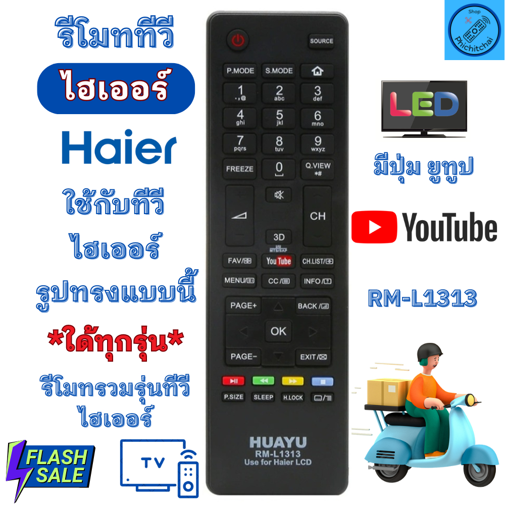 รีโมททีวี ไฮเออร์ HAIER Remote Haier Smart tv จอแบน ใด้ทุกรุ่น รหัส RM-L1313 มีปุ่ม YouTube รีโมทรวมสมาร์ททีวี