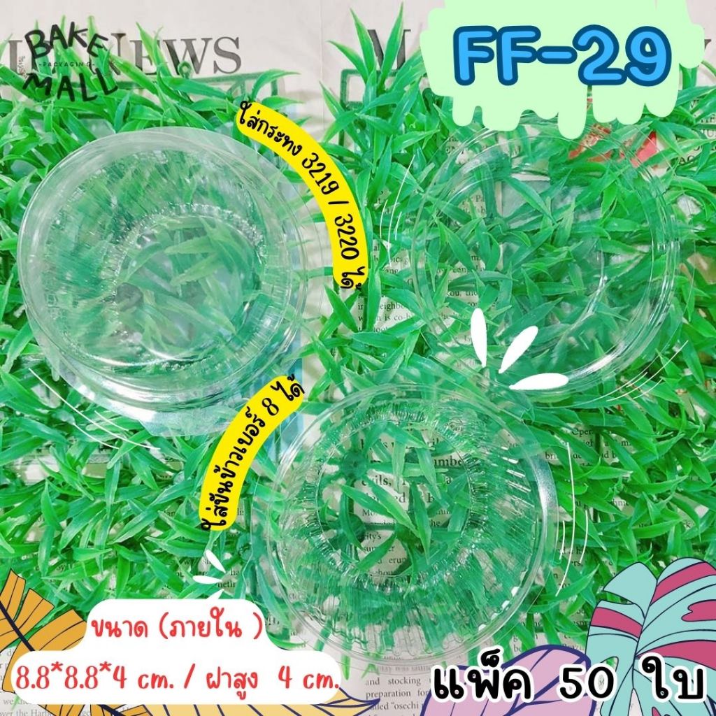 FF-29 (P29) แพ็ค 50 ใบ ฝาพับ ล๊อคได้ ใส่ขันข้าว 8 ซม. กระทง 3219 / 3220