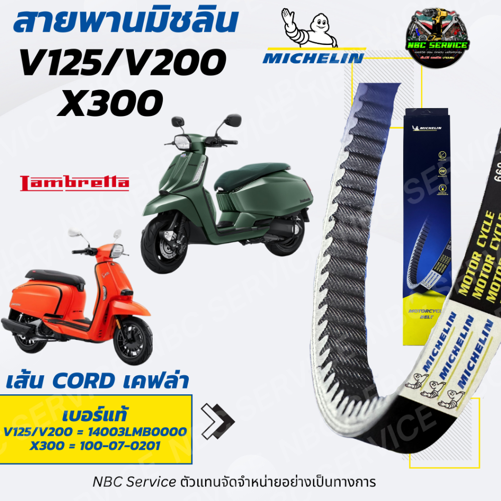 สายพาน มิชลิน Lambretta V125/V200 - X300 *เส้นใยรับแรงทำจาก เคฟล่า *ของแท้ ส่งตรงจากโรงงาน