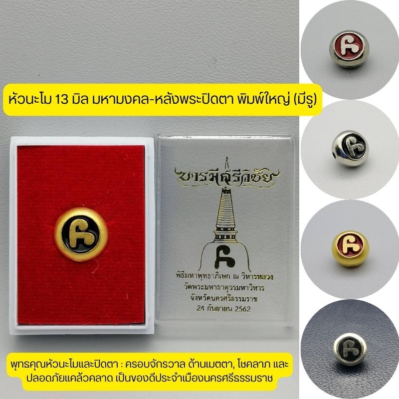 หัวนะโม มหามงคล หลังพระปิดตา ศาลหลักเมือง จ.นครศรีธรรมราช พิมพ์ใหญ่ 13 มิล (มีรู)