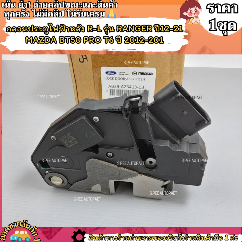กลอนประตูไฟฟ้าหลัง R-L รุ่น RANGER ปี 2012-2021 MAZDA BT50 PRO T6 ปี 2012-201---เลือกฝั่งด้านล่าง---
