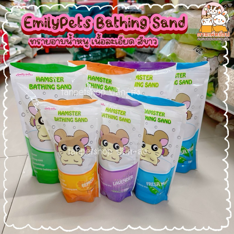 Emily Pets ทรายอาบน้ำหนูแฮมสเตอร์ ทรายแฮมสเตอร์ เนื้อละเอียด สีขาว กลิ่นหอม