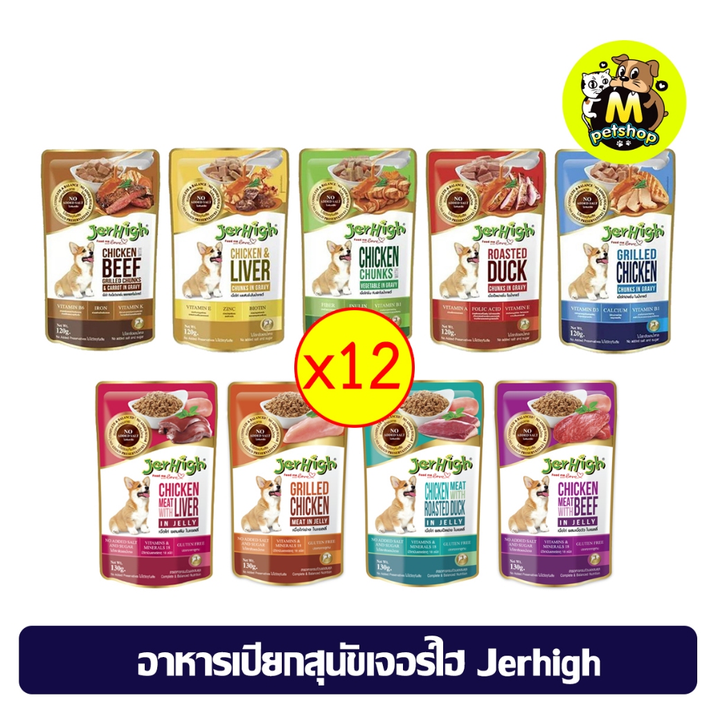 (ยกโหล 12 ชิ้น) เจอร์ไฮ Jerhigh เพาซ์ อาหารเปียกสุนัขแบบซอง ขนาด 120 กรัม