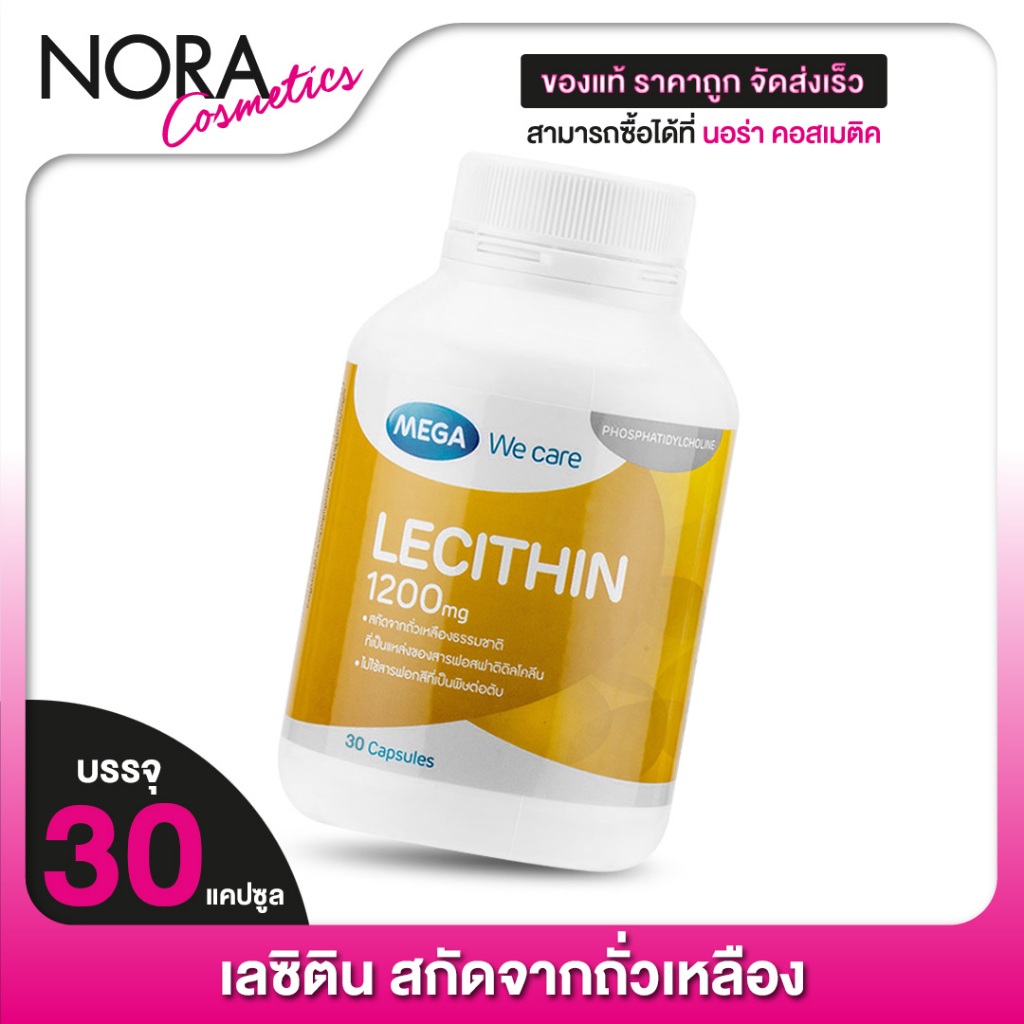 Mega We Care Lecithin เมก้า วีแคร์ เลซิติน [30 แคปซูล]