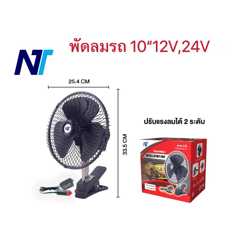 พัดลมรถยนต์ขนาด 10“ 12V,24V เสียบกับที่จุดบุหรี่รถ,ลมเย็น,ปรับระดับได้ 2 ระดับ