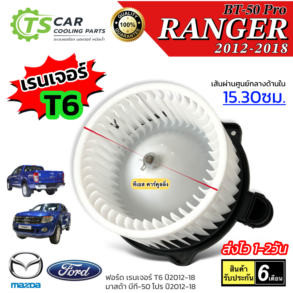 โบเวอร์แอร์ พัดลมแอร์ Ford Ranger T6 ปี2012-18 BT50 Pro (HD-60-087B) ฟอร์ด เรนเจอร์ มาสด้า บีที50 โปร โบวเวอร์ โบลวเวอ ราคา ถูกที่สุด ดีลบีเคเค รูปภาพหลัก