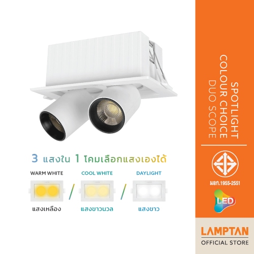 LAMPTAN โคมสปอตไลท์คู่ LED SPOTLIGHT COLOR CHOICE รุ่น DUO SCOPE 2x6w 3แสงใน1โคม ปรับทิศทางแสงได้