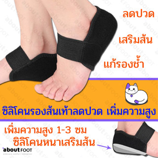 ซิลิโคนรองส้นเท้า ลดปวด เพิ่มความสูง เจลซิลิโคนประคองส้นเท้า…
