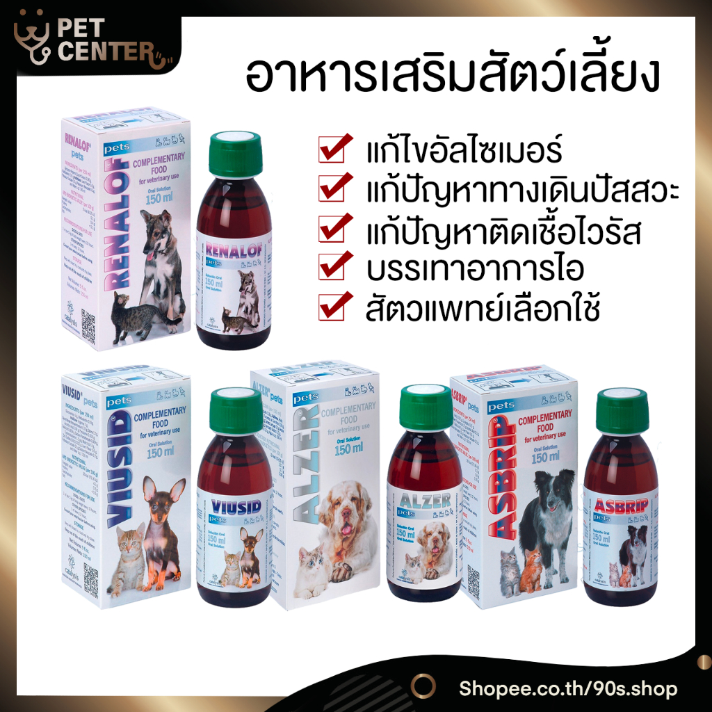 Catalysis Pets - อาหารเสริมสัตว์เลี้ยง Viusid / Asbrip / Renalof / Alzer 30ml