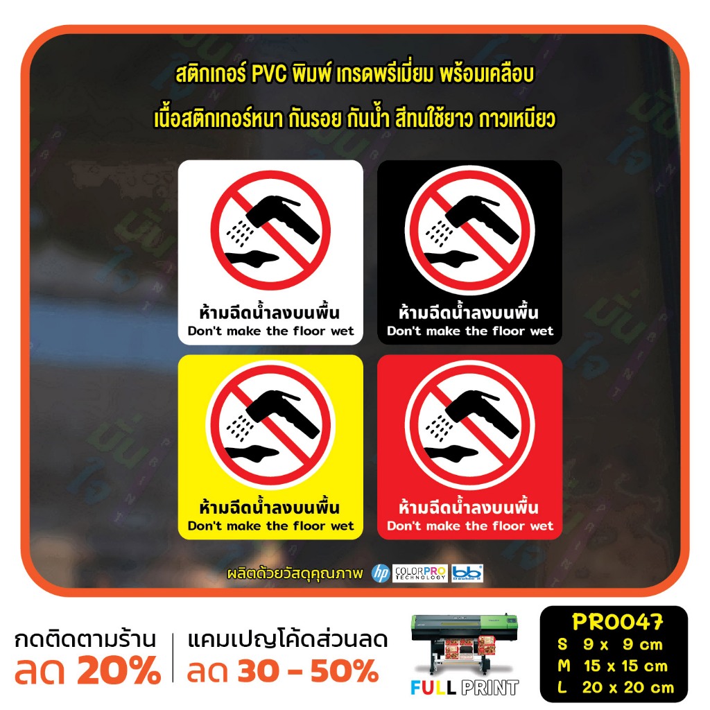 สติ๊กเกอร์ PVC พิมพ์ ห้ามฉีดน้ำลงบนพื้น Don’t make the floor wet กันน้ำ ทนแดด เคลือบกันรอย(PR0047) สติกเกอร์ MP-M