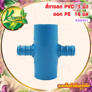 ข้อต่อ PVC 1 นิ้ว ลด PE 16 มิล ข้อต่อลด ข้อลด ข้อต่อ PE ระบบ…