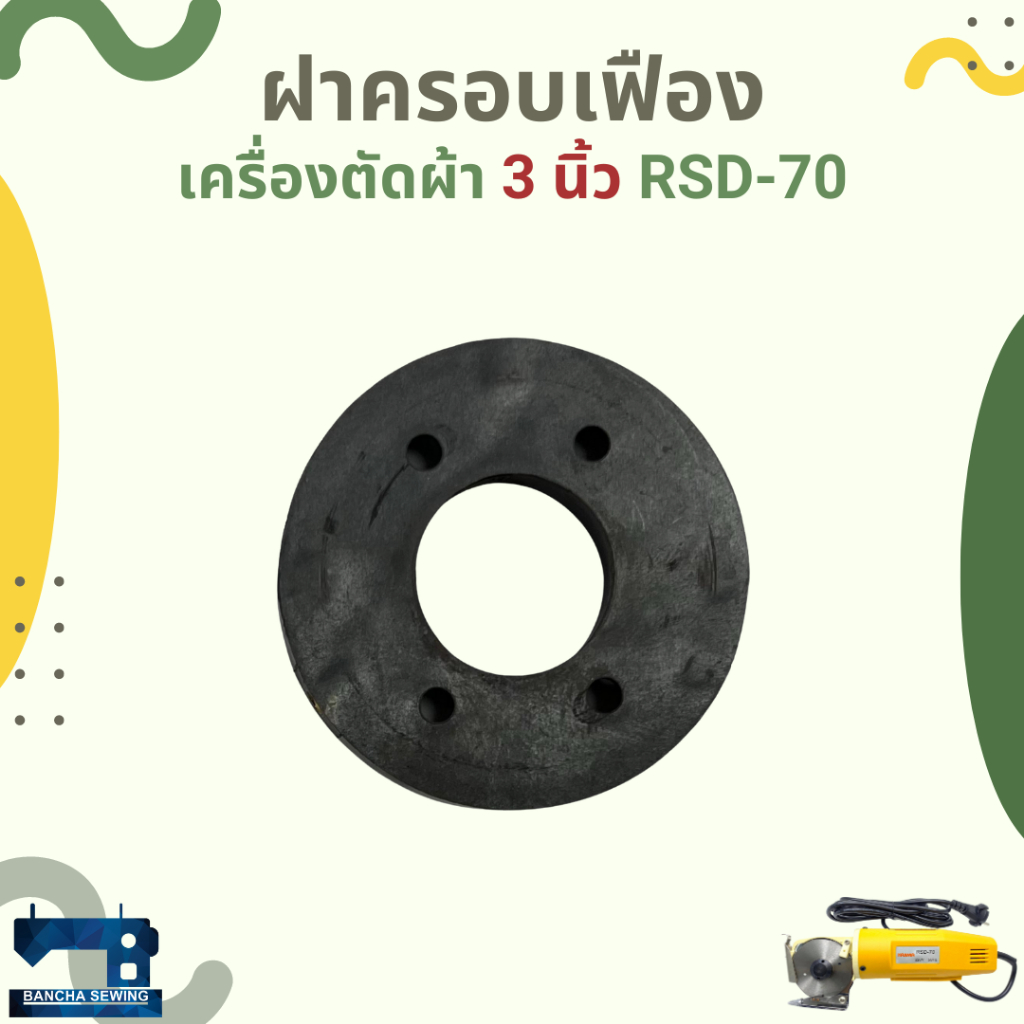 ฝาครอบเฟือง สำหรับเครื่องตัดผ้าใบมีดแปดเหลี่ยม/ใบมีดกลม 3 นิ้ว