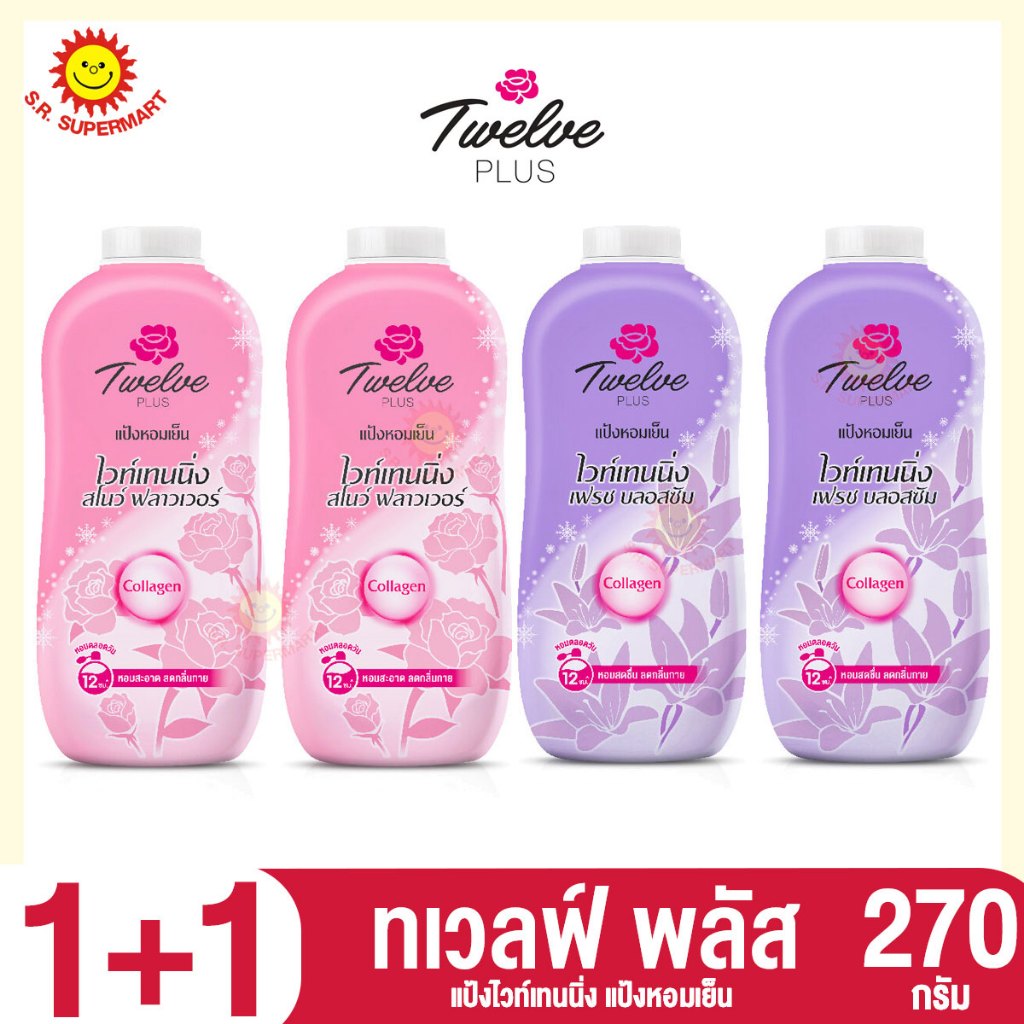 ทเวลฟ์พลัส แป้งหอมเย็น ขนาด 270 กรัม แพ็ค 2 กระป๋อง