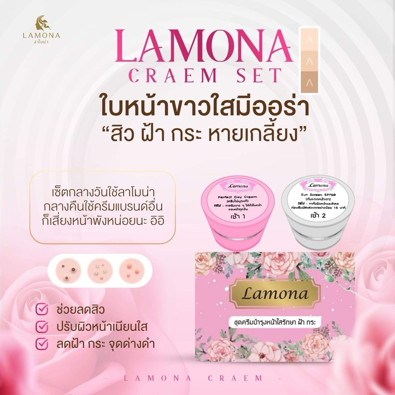 ครีมลาโมน่า(บำรุงผิวหน้า)