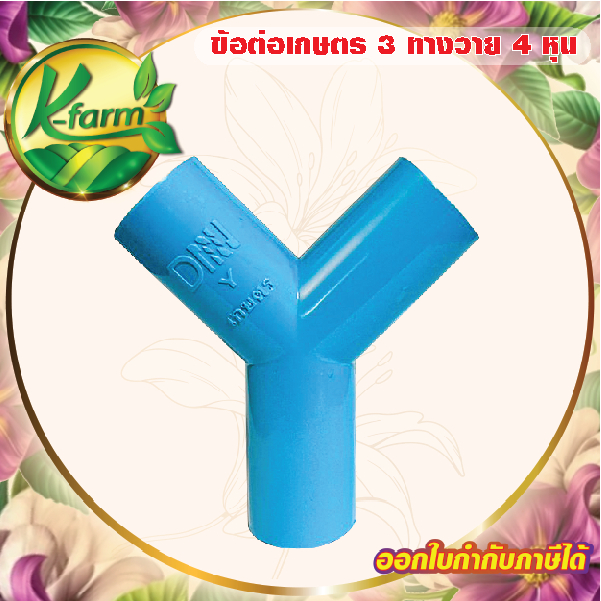 ข้อต่อ สามทางวาย 4 หุน สามทางวาย 1/2" ข้อต่อเกษตร ข้อต่อพีวีซี ข้อต่อ PVC สปริงเกอร์ ระบบน้ำ