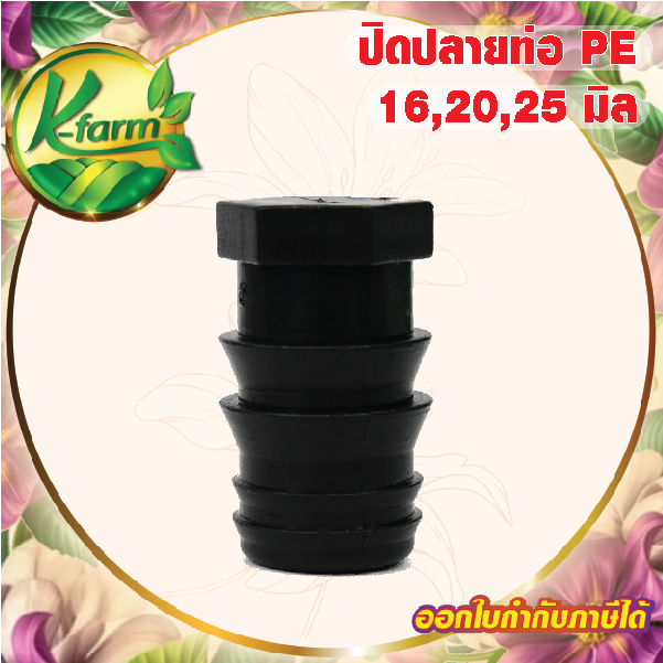 ( 5 อัน ) ปิดปลายท่อ PE ขนาด 16,20,25 มิล ข้อต่อพีอี ข้อต่อ PE ข้อต่อท่อ PE อุดปลายท่อ ระบบน้ำ