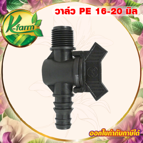 วาล์วหางปลาสวมท่อ PE ขนาด 16, 20, 25 มิล ออก เกลียวนอกขนาด 4 หุน วาล์วสปริงเกอร์ วาล์วท่อพีอี ระบบน้ำ รดน้ำต้นไม้