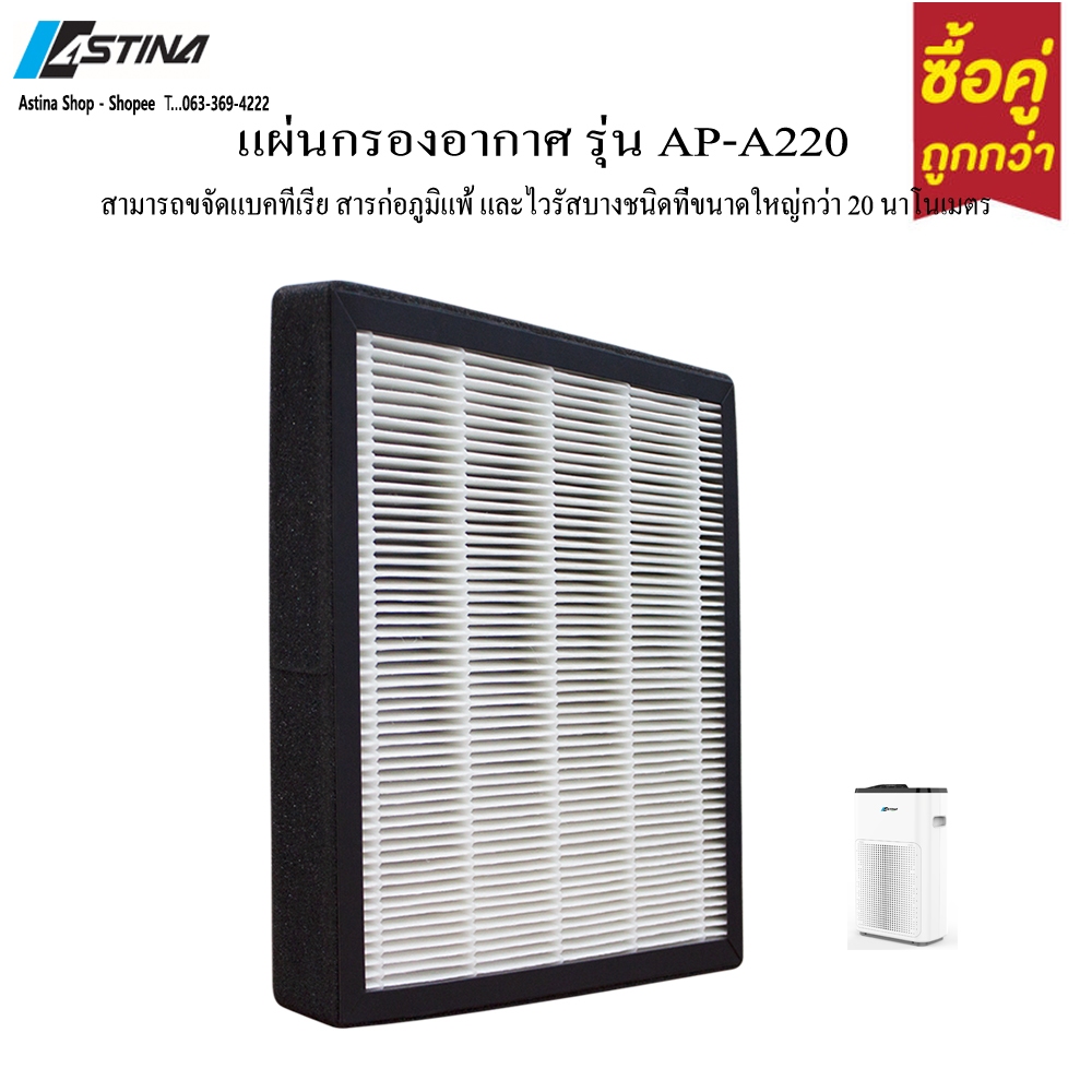ของแท้100% จากศูนย์บริการ ASTINA แผ่นกรองเครื่องฟอกอากาศ รุ่น AP-A220