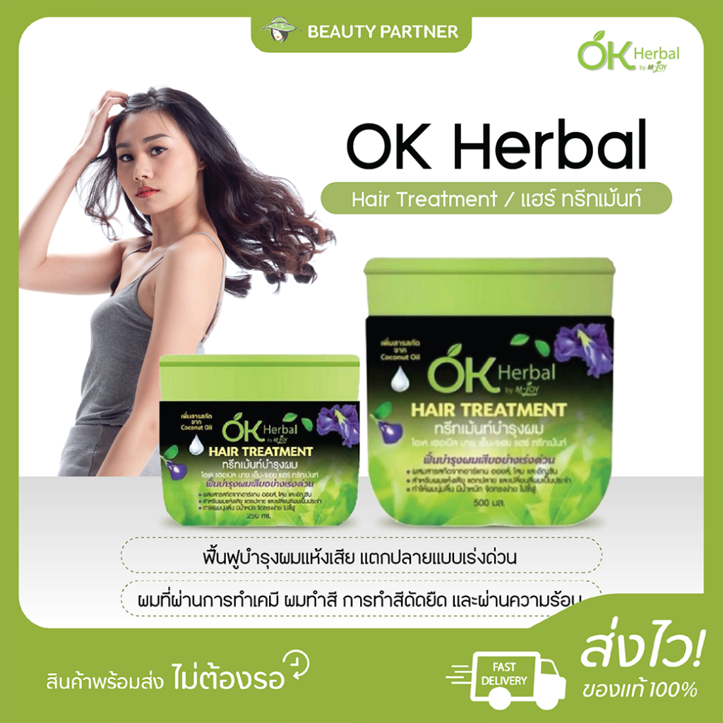 OK Herbal Hair Treatment โอเคเฮอร์เบิล ทรีทเม้นท์ บำรุงผม [250/500 ml.] [1 กระปุก]