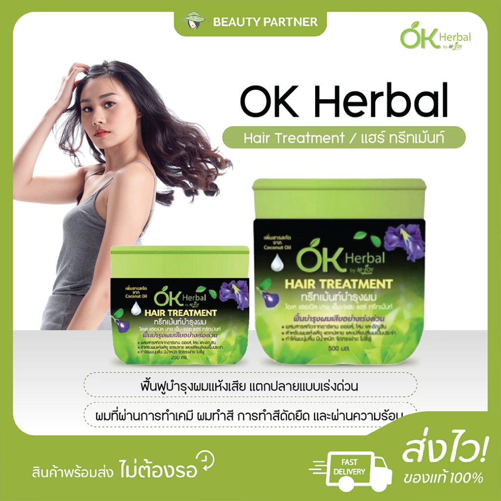 OK Herbal Hair Treatment โอเคเฮอร์เบิล ทรีทเม้นท์ บำรุงผม [250/500 ml.] [1 กระปุก]