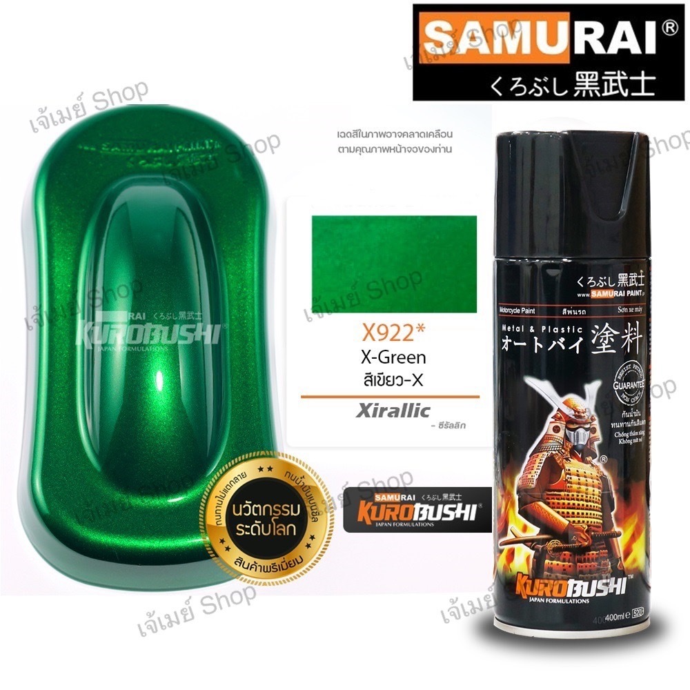 สีสเปรย์ ซามูไร SAMURAI สีเขียว สีเขียวมุก สีเขียวประกาย X-Green X922* ขนาด 400 ml. (รองพื้นด้วยสีบร