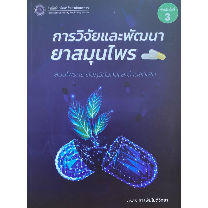 9786164263086 c11130%การวิจัยและพัฒนายาสมุนไพร :สมุนไพรกระตุ้นภูมิคุ้มกันและต้านอักเสบ