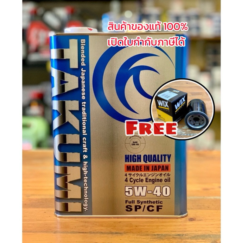 (ส่งฟรี)น้ำมันเครื่องยนต์เบนซิน 5w40 Fully Synthetic Takumi High Quality ขนาด 4ลิตร และ 1ลิตร