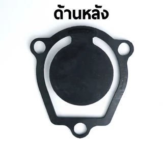 ลิ้นยางกันน้ำกลับ เพลาลอย - ชน ตรงรุ่น สำหรับ HONDA แท้ 2นิ้ว กับ 3นิ้ว สำหรับปั๊มน้ำอลูมิเนียม พร้อมส่งจาก กทม.