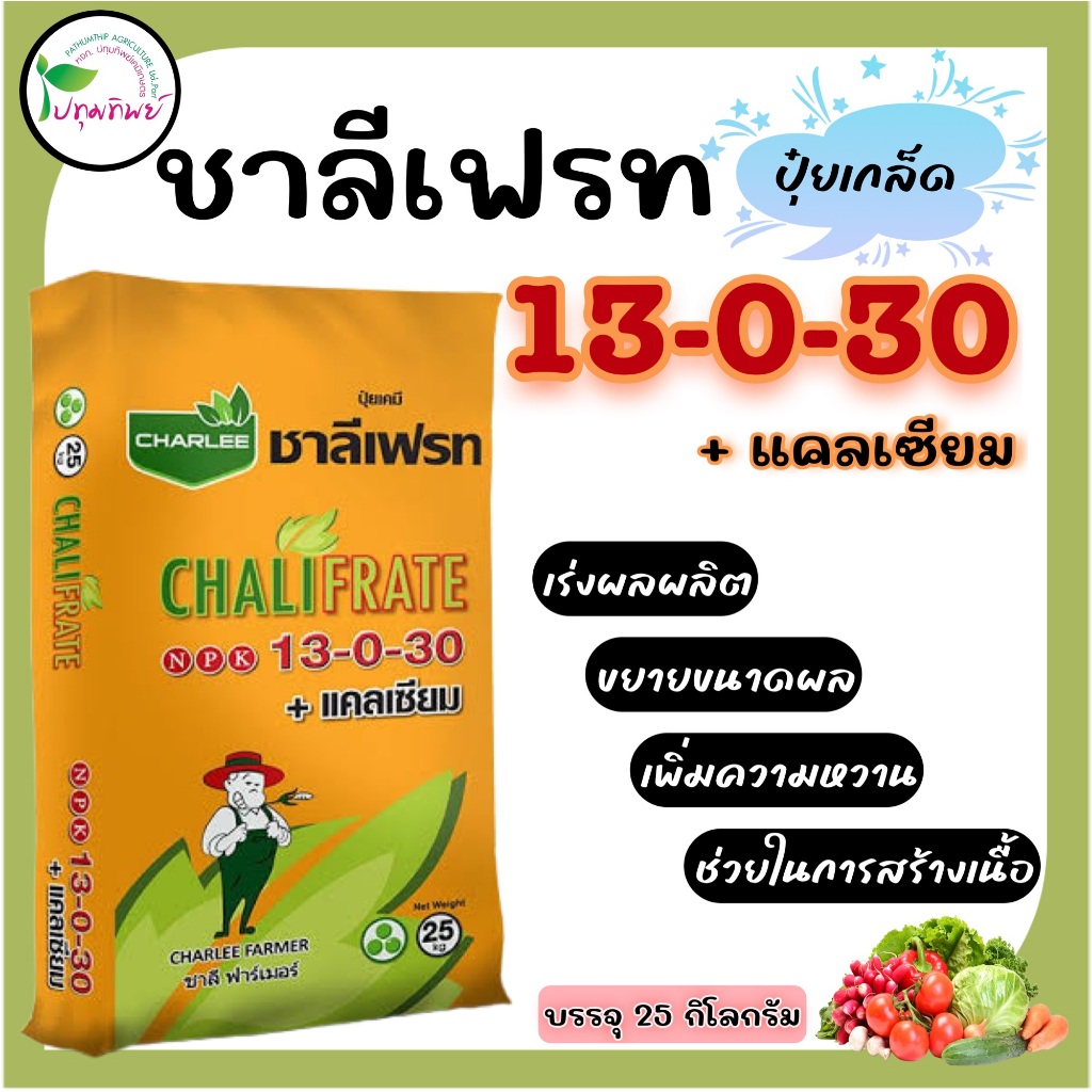 ปุ๋ยเกล็ด ชาลีเฟรท 13-0-30 +แคลเซียม เร่งผลผลิต ขยายขนาดผล เพิ่มความหวาน ช่วยในการสร้างเนื้อ ขนาดบรร