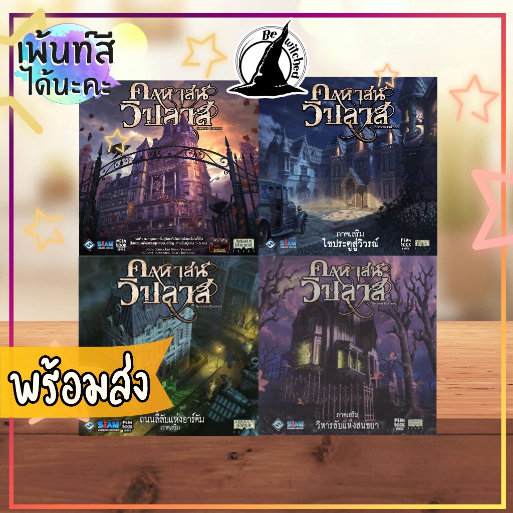 คฤหาสน์วิปลาส Mansions of Madness ภาษาไทย / ไขประตูสู่วิวรณ์ / ถนนลี้ลับแห่งอาร์คัม / วิหารลับแห่งสนทยา [Zo 211, Ce 24]