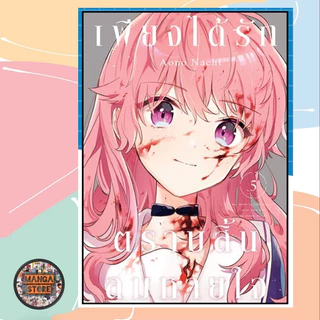 เพียงได้รักตราบสิ้นลมหายใจ เล่ม 1-8 มือ 1