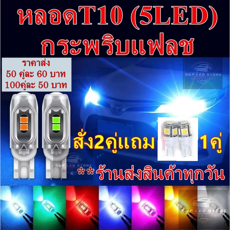 ไฟเลี้ยวกระพริบแฟลช (2หลอด) ขั้วT10 หลอดใส พร้อมส่ง  ส่งสินค้าทุกวัน  (**5LEDหลอดใส**)