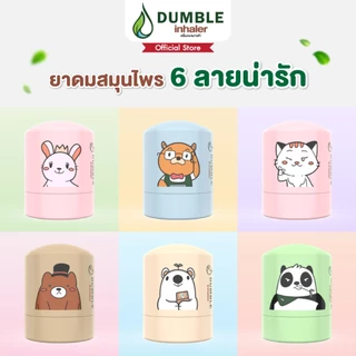 ยาดมสมุนไพรดัมเบิ้ล Dumble Herbal Inhaler - แบบกระปุก มี 6 ลายให้เลือก