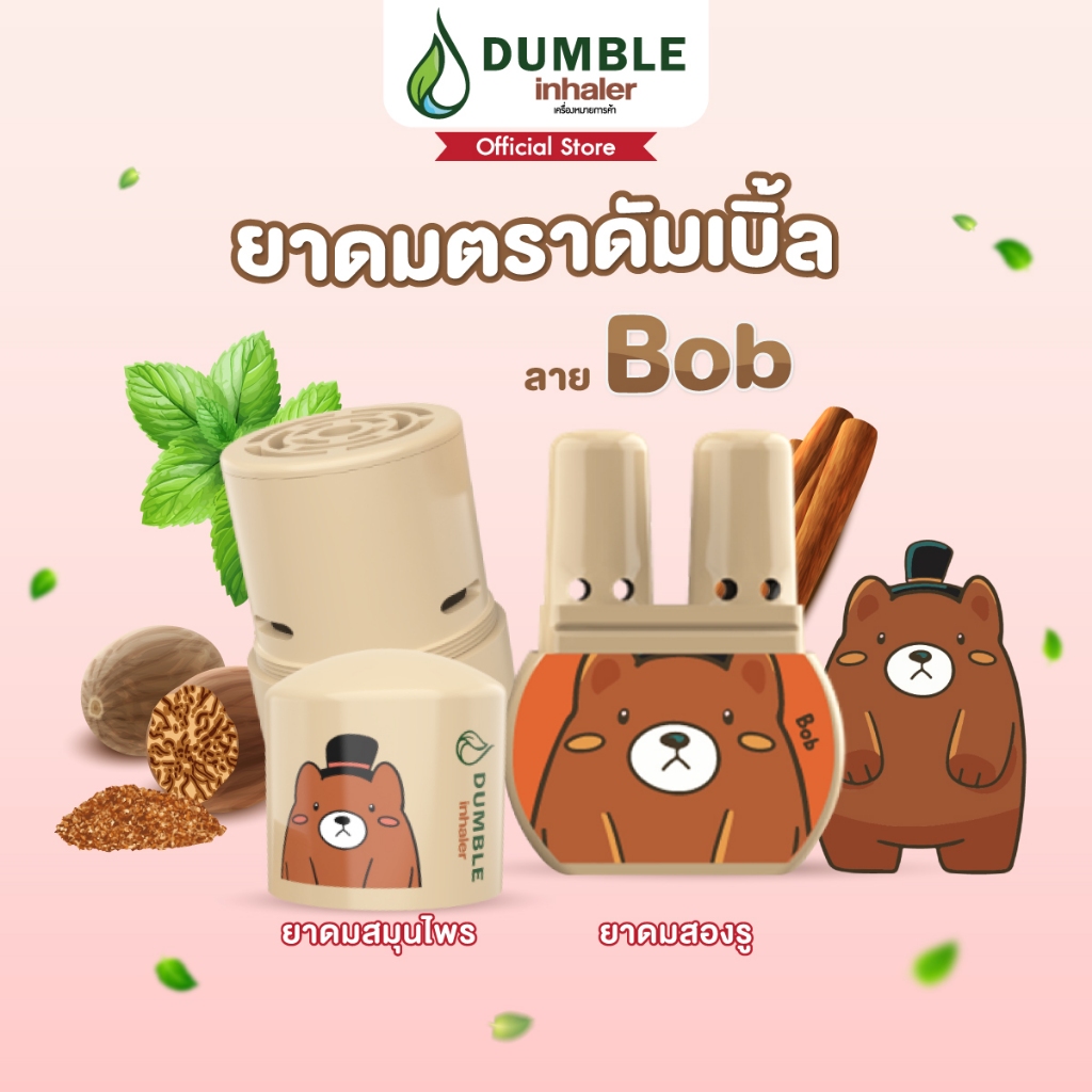 ยาดมตราดัมเบิ้ล ยาดมสมุนไพร ยาดม 2 รู Dumble Herbal Inhaler ลาย Bob
