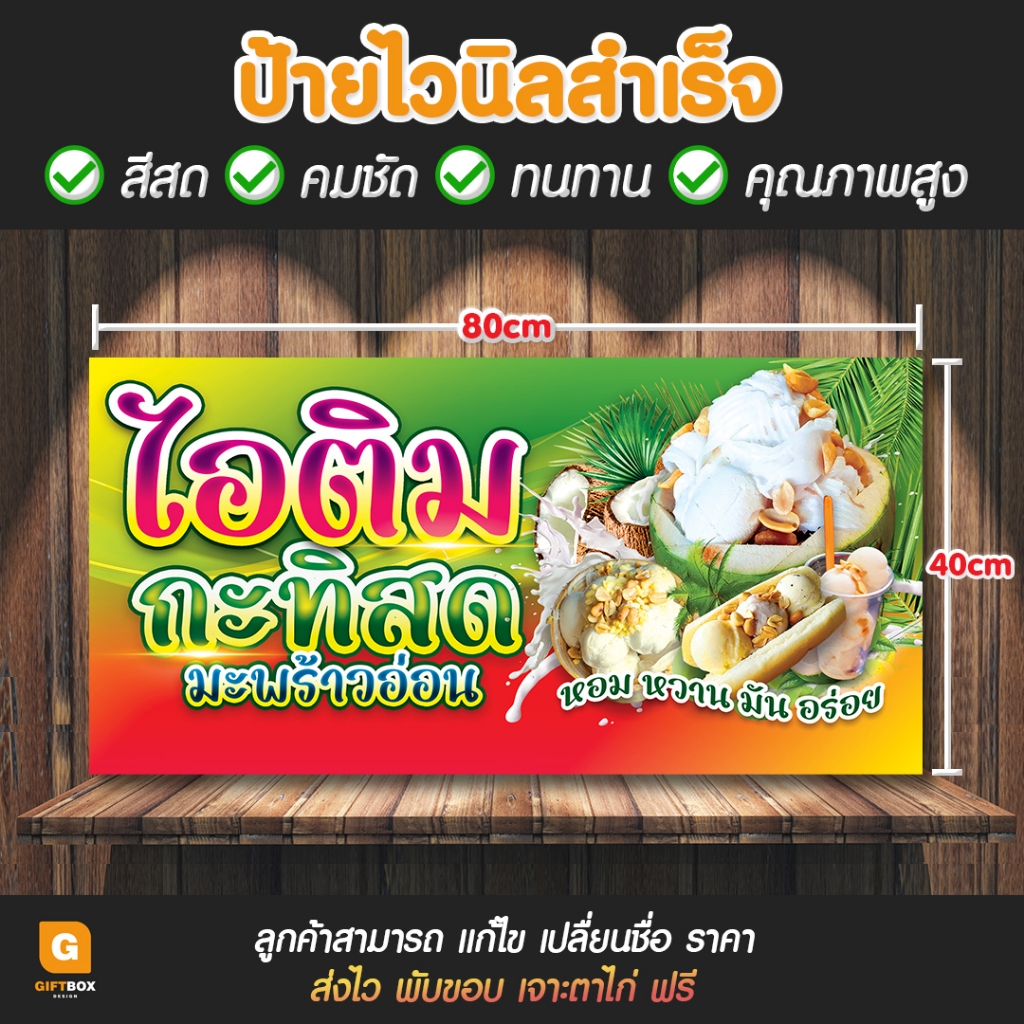 GB-071 ป้ายไวนิล ไอติมกะทิสด มะพร้าวอ่อน ป้ายไอติม ไอศครีมกะทิสด GiftBox Design GB071