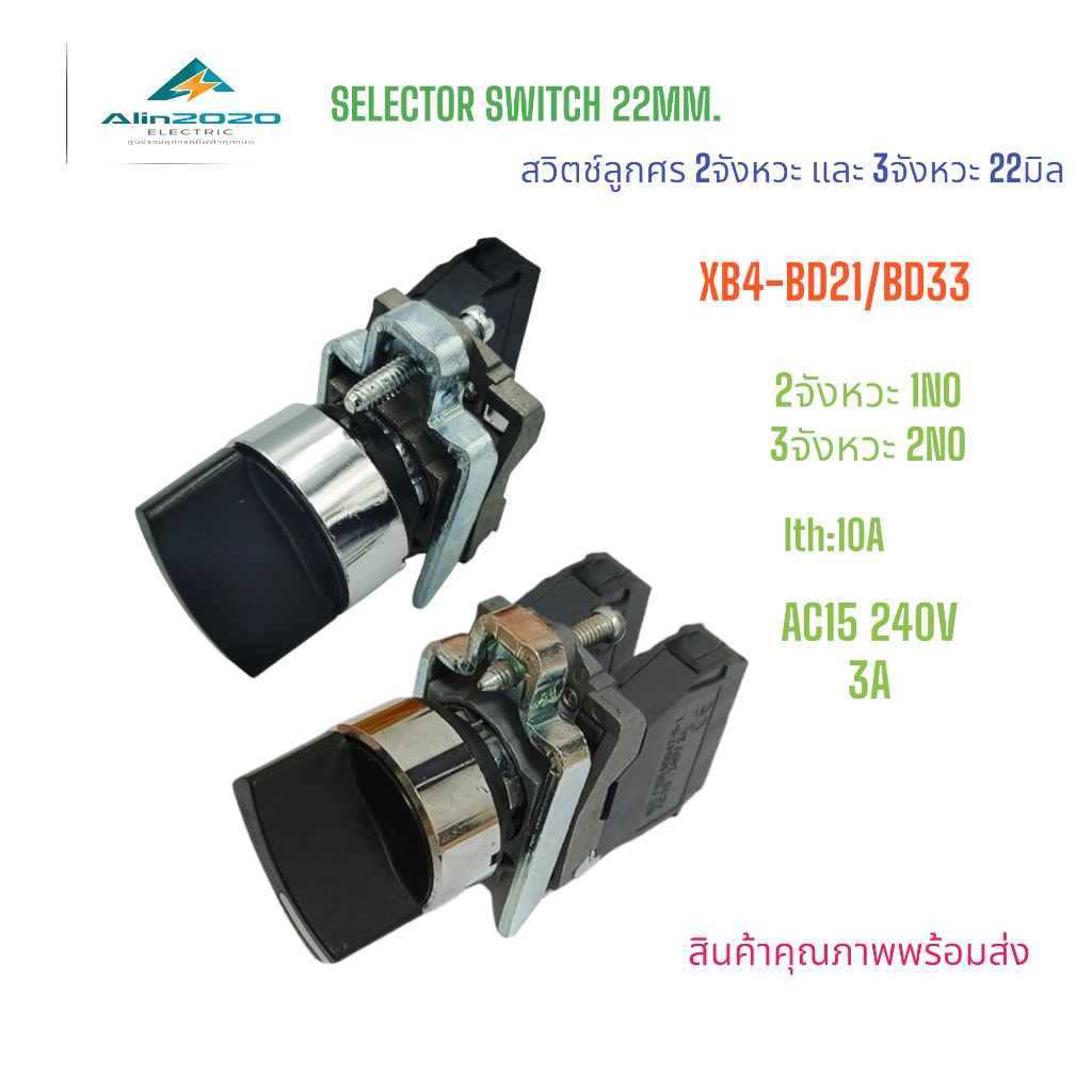 XB4-BD21/BD33 SELECTOR SWITCH 22MM.สวิตช์ลูกศร 22มิล, 2จังหวะ 1NO/ 3จังหวะ 2NO Ith:10A AC15 240V 3A 