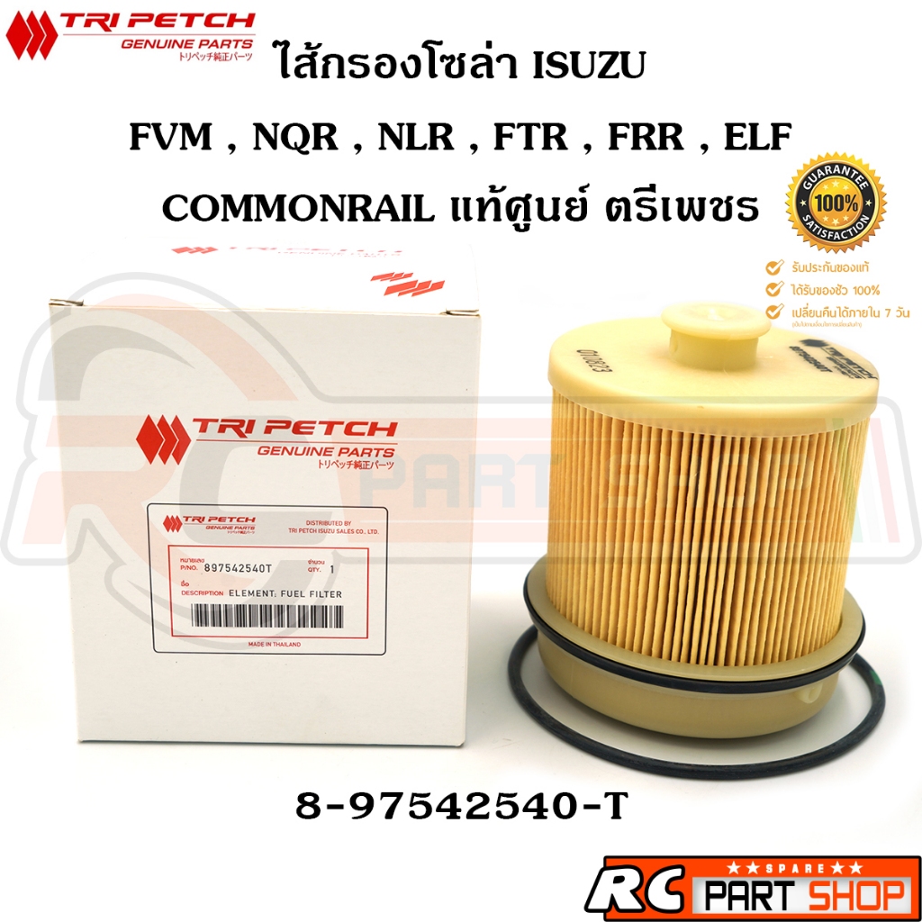 [แท้เบิกห้าง] ไส้กรองน้ำมันโซล่า ISUZU FVM NQR NLR NMR FTR FRR ELF แท้ศูนย์ตรีเพชร (8-97542540-T)