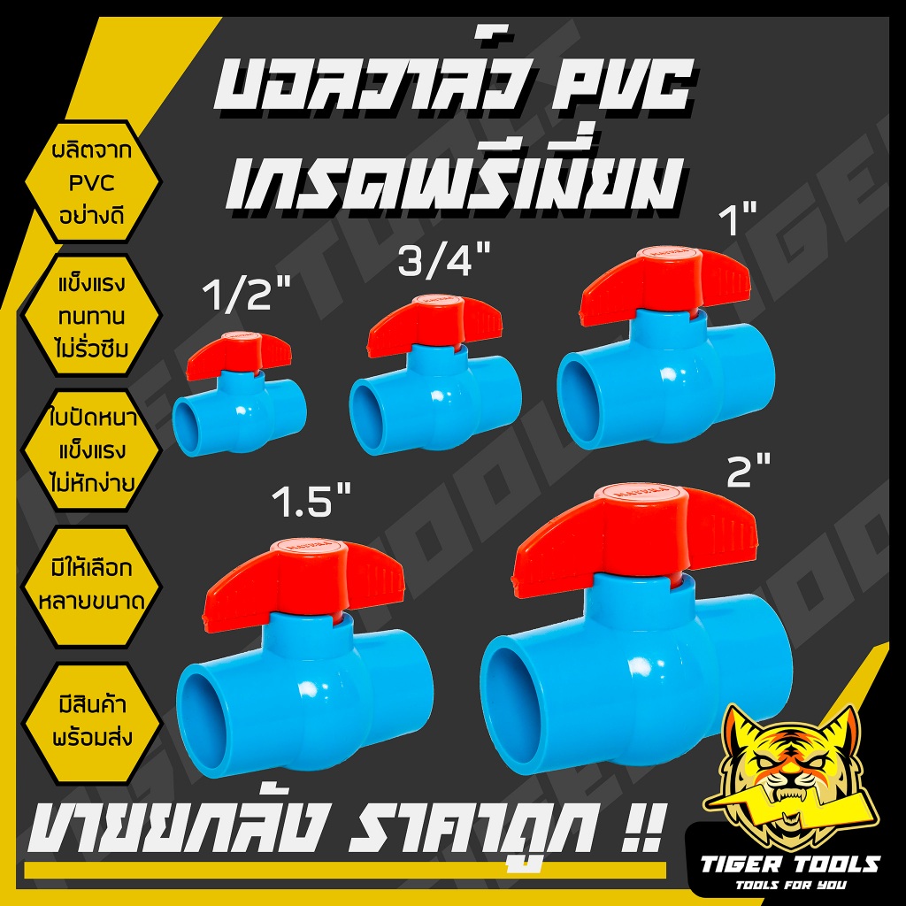 (**ขายยกลัง**) บอลวาล์ว PVC แข็งแรง ทนทาน ขนาด 1/2", 3/4", 1", 1.5", 2" บอลวาล์ว ก๊อก วาล์ว บอลวาล์ว PVC