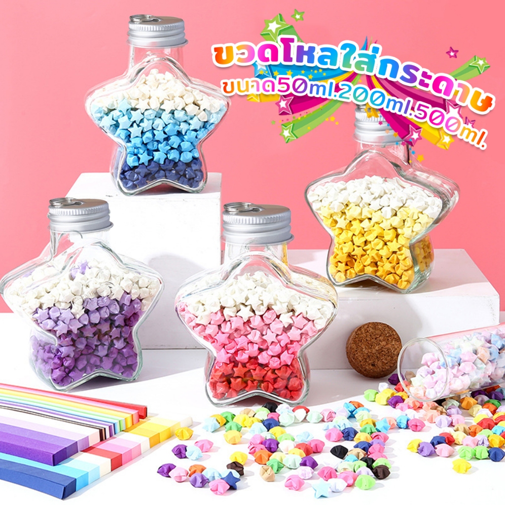 ขวดโหลใส่ ดาวกระดาษ แฮนด์เมด DIY สําหรับของขวัญวันปีใหม่ วันเกิด วันวาเลนไทน์ Star bottle
