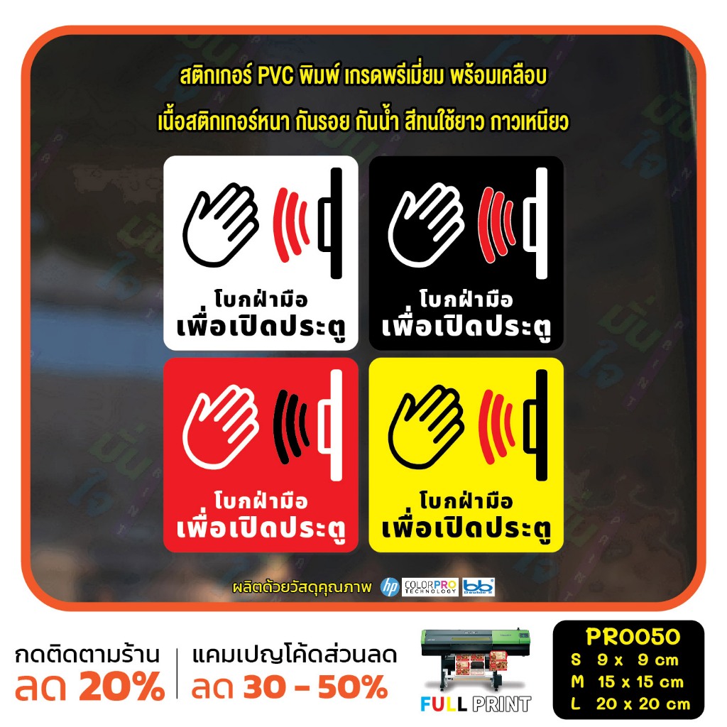 MP-CNX สติ๊กเกอร์ PVC พิมพ์ โบกฝ่ามือเพื่อเปิดประตู scan to open กันน้ำ ทนแดด เคลือบกันรอย(PR0050) สติกเกอร์