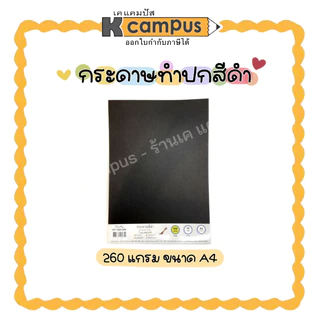 กระดาษ สีดำ กระดาษปอนด์ ทำปก หนา 260 แกรม A4 (10 แผ่น CP1410-26K และ 50 แผ่นCP1450-26K /ห่อ )