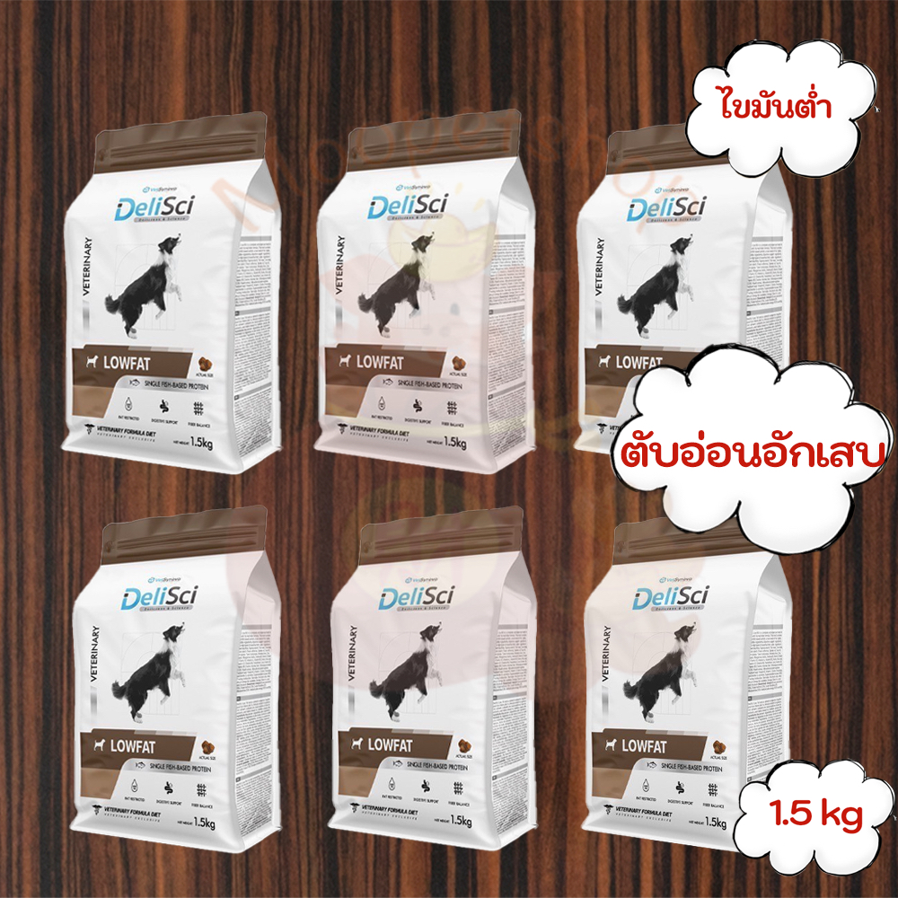 DeliSci Low Fat for Dogs 1.5kg x 6 ถุง อาหารจำกัดปริมาณโปรตีน และ ไขมัน สำหรับสุนัข ที่มีภาวะไขมันในเลือดสูง