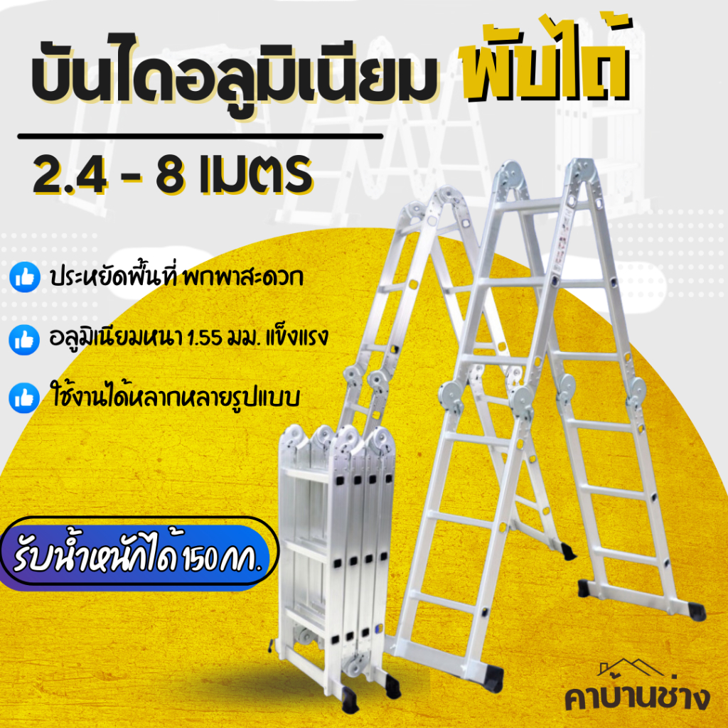 บันไดพับ อลูมิเนียม พับได้หลายแบบ ความยาว 2.4 เมตร - 8 เมตร ความหนา 1.55 mm. รับน้ำหนักได้150 kg.