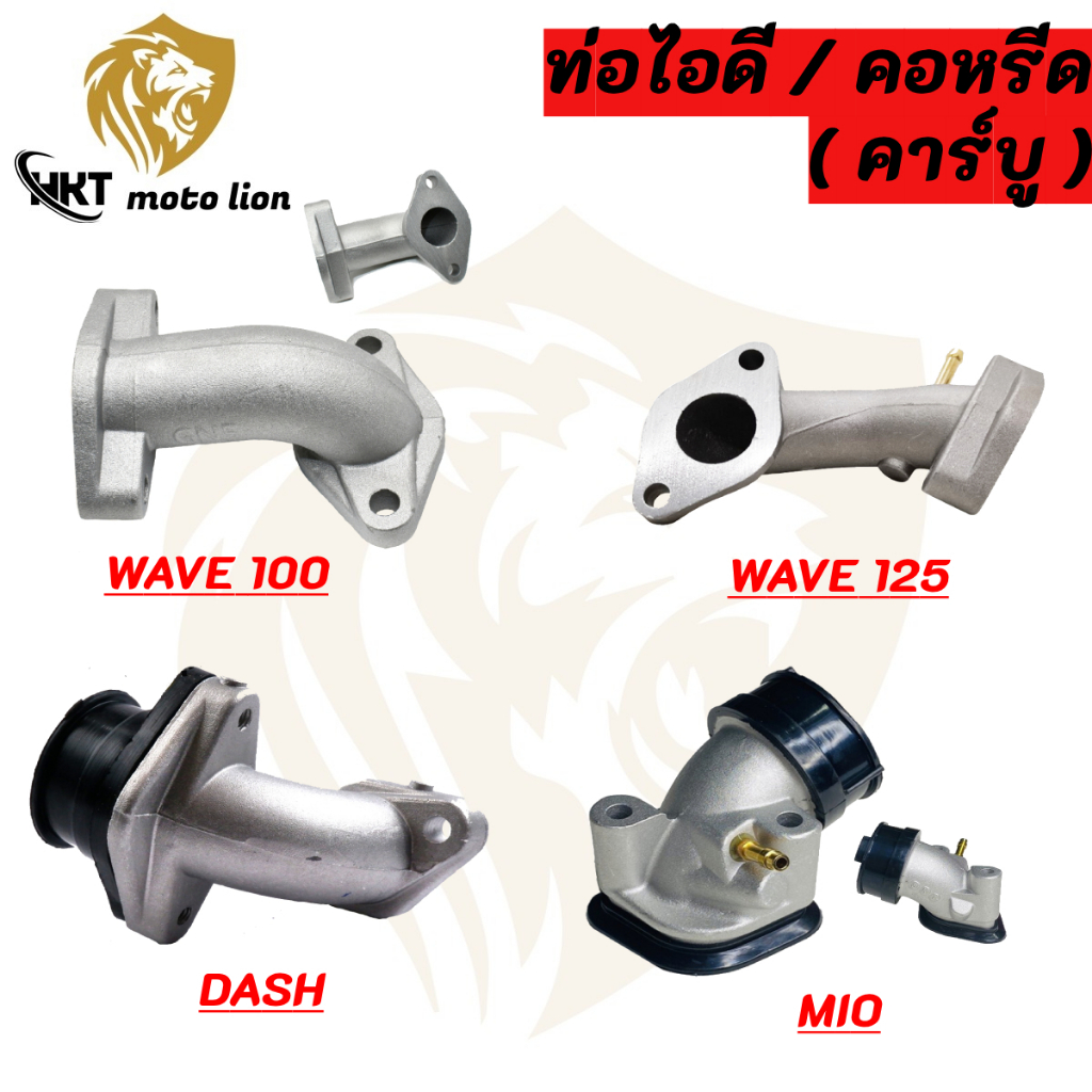 แป้นหรีด คอคาร์บู คอหรีด แป้นหรีดคาบูเรเตอร์ รถมอเตอร์ไซค์รุ่น WAVE100 / WAVE110 / WAVE125 / DASH / MIO ราคาต่อ 1 ชิ้น