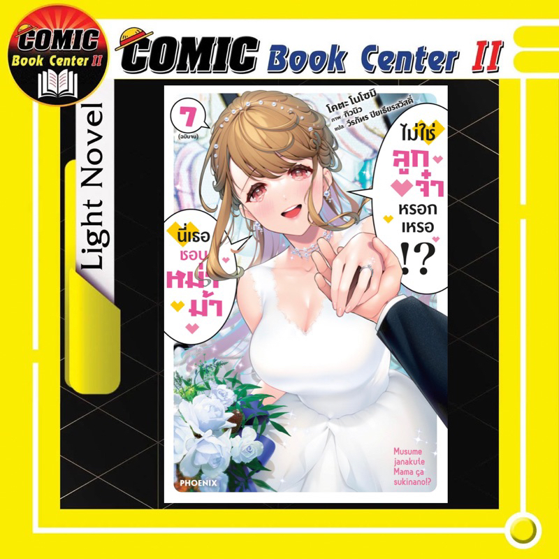 -PHN- นี่เธอชอบหม่าม้าไม่ใช่ลูกจ๋าหรอกเหรอ เล่ม 1-7 จบ