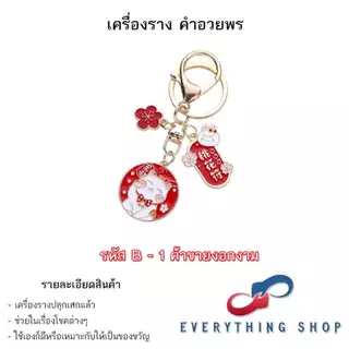 เครื่องรางของขลัง พวงกุญแจ เป็นของมงคลช่วยนำโชค มีหลากหลายแบบให้เลือก