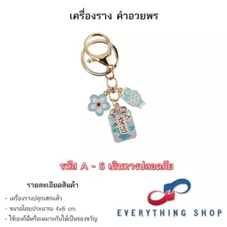 เครื่องรางของขลัง พวงกุญแจ เป็นของมงคลช่วยนำโชค มีหลากหลายแบบให้เลือก